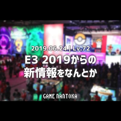 Lv.72|E3 2019からの新情報をなんとか