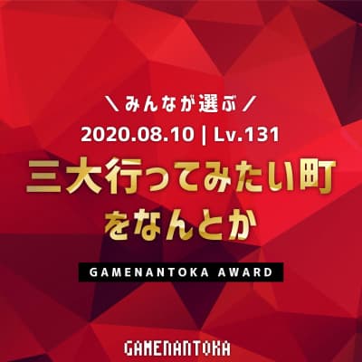 Lv.131|みんなが選ぶ三大行ってみたい町をなんとか