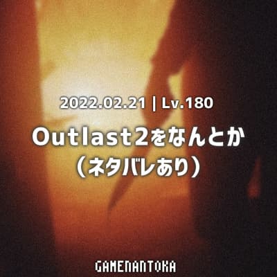 Lv.180|Outlast2をなんとか(ネタバレあり)
