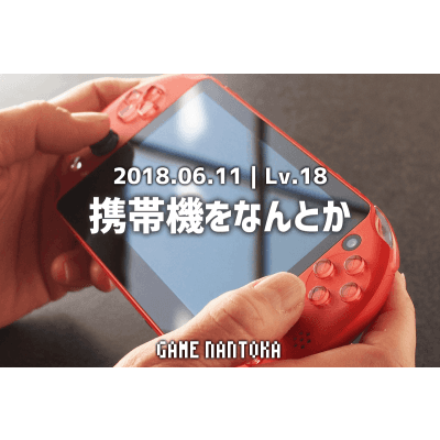 Lv.18|携帯機をなんとか