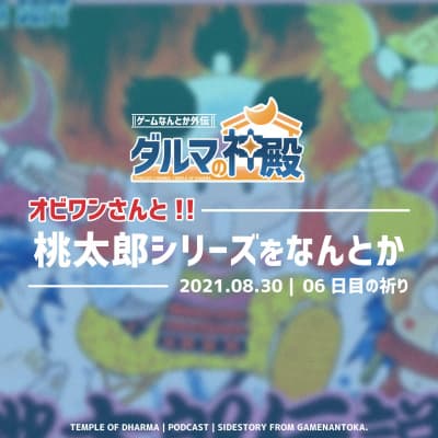 【#ダルマの神殿 06日目の祈り】オビワンさんと桃太郎シリーズをなんとか