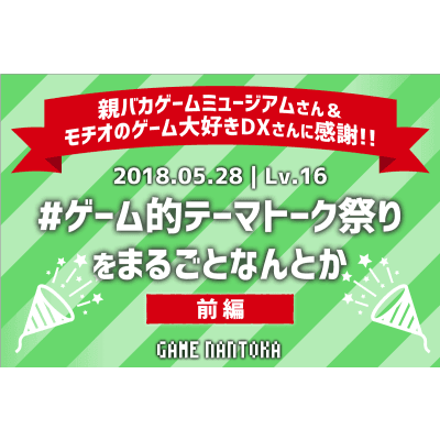 Lv.16|#ゲーム的テーマトーク祭り をまるごとなんとか