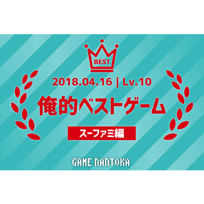 Lv.10|俺的ベストゲーム(スーファミ編)前編