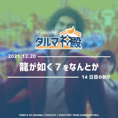 【#ダルマの神殿 14日目の祈り】龍が如く7をなんとか