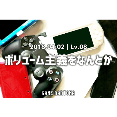 Lv.08|ボリューム主義をなんとか