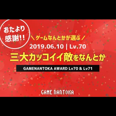 Lv.70|ゲームなんとかが選ぶ三大カッコイイ敵をなんとか