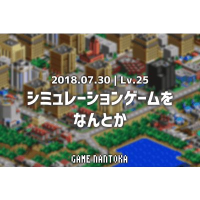 Lv.25|シミュレーションゲームをなんとか