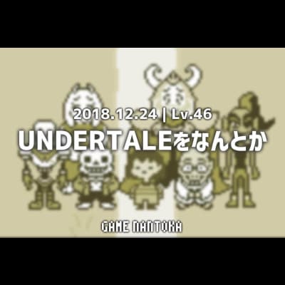 Lv.46|UNDERTALEをなんとか