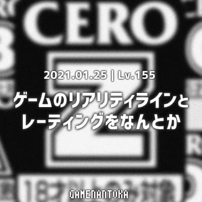 Lv.155|ゲームのリアリティラインとレーティングをなんとか