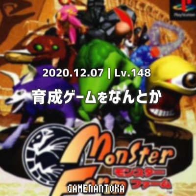 Lv.148|育成ゲームをなんとか
