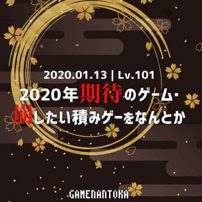 Lv.101|2020年期待のゲーム・崩したい積みゲーをなんとか