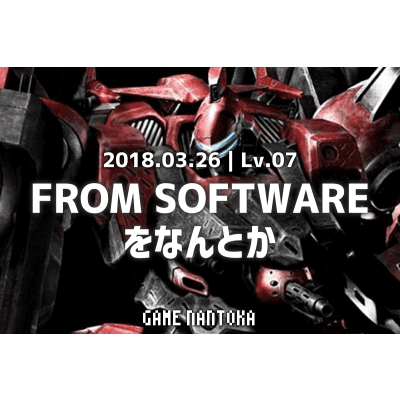 Lv.07|FROM SOFTWAREをなんとか