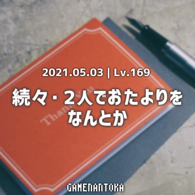 Lv.169|続々・2人でおたよりをなんとか