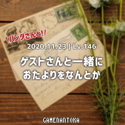 Lv.146|パンダさんとゲストさんと一緒におたよりをなんとか