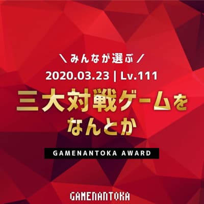 Lv.111|みんなが選ぶ三大対戦ゲームをなんとか