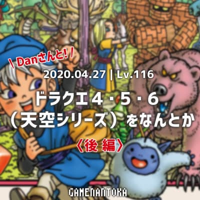 Lv.116|Danさんとドラクエ4・5・6(天空シリーズ)をなんとか 後編