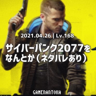 Lv.168|サイバーパンク2077をなんとか(ネタバレあり)