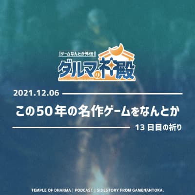 【#ダルマの神殿 13日目の祈り】この50年の名作ゲームをなんとか