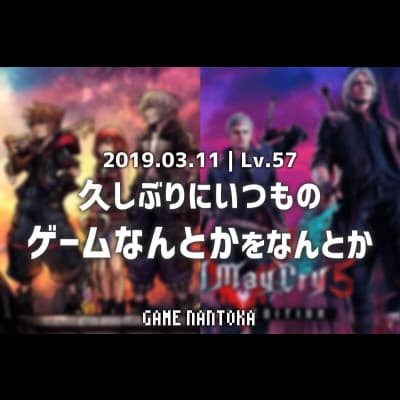 Lv.57|久しぶりにいつものゲームなんとかをなんとか
