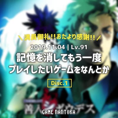 Lv.91|記憶を消してもう一度プレイしたいゲームをなんとか Disc.1