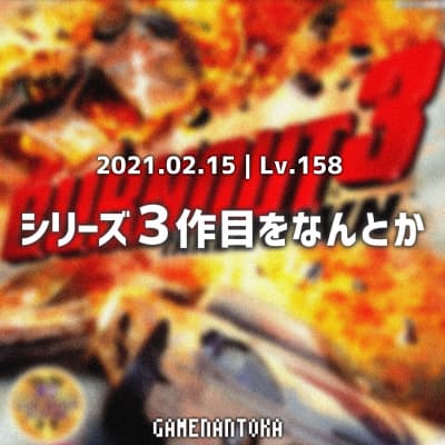 Lv.158|シリーズ3作目をなんとか【番組3周年記念】