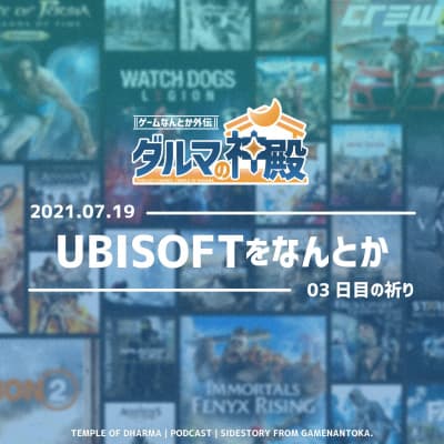 【#ダルマの神殿 03日目の祈り】UBISOFTをなんとか