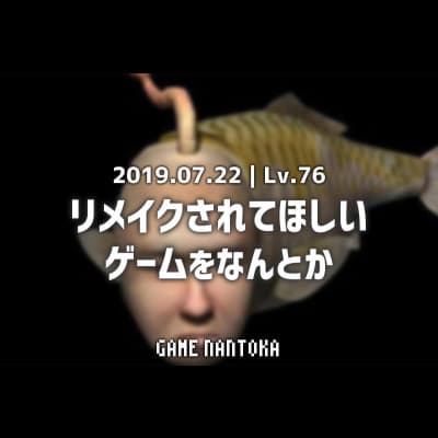 Lv.76|リメイクされてほしいゲームをなんとか