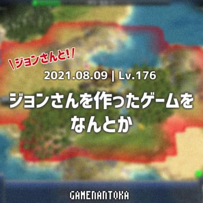 Lv.176|ジョンさんとジョンさんを作ったゲームをなんとか