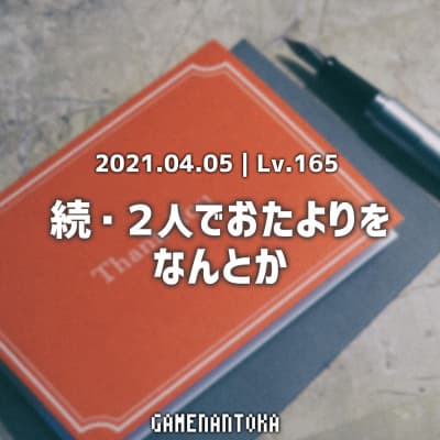 Lv.165|続・2人でおたよりをなんとか