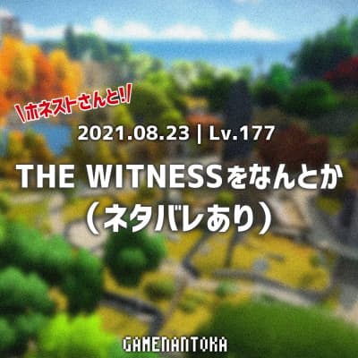 Lv.177|ホネストさんとTheWitnessをなんとか(ネタバレあり)