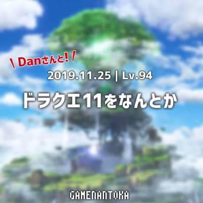 Lv.94|Danさんとドラクエ11をなんとか