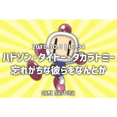 Lv.34|ハドソン・タイトー・タカラトミー忘れがちな彼らをなんとか
