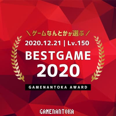Lv.150|ゲームなんとかが選ぶベストゲーム2020
