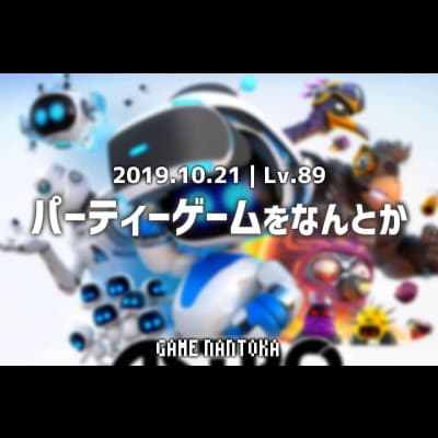Lv.89|パーティーゲームをなんとか