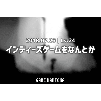 Lv.24|インディーズゲームをなんとか