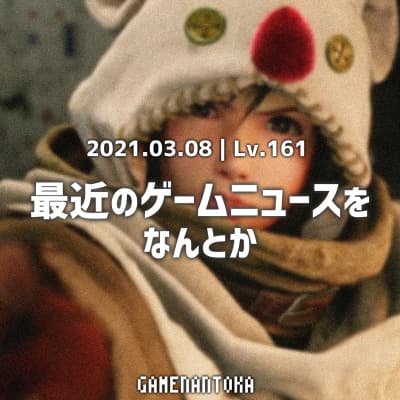 Lv.161|最近のゲームニュースをなんとか