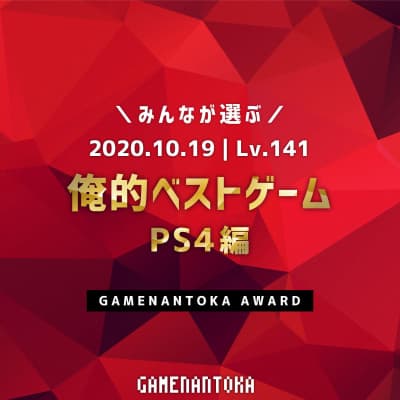 Lv.141|みんなが選ぶ俺的ベストゲーム(PS4編)
