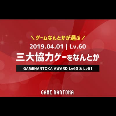 Lv.60|ゲームなんとかが選ぶ三大協力ゲーをなんとか