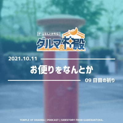 【#ダルマの神殿 09日目の祈り】お便りをなんとか