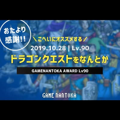 Lv.90|こへいにオススメするドラゴンクエストをなんとか