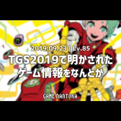 Lv.85|TGS2019で明かされたゲーム情報をなんとか