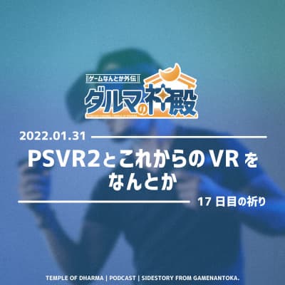 【#ダルマの神殿 17日目の祈り】PSVR2とこれからのVRをなんとか
