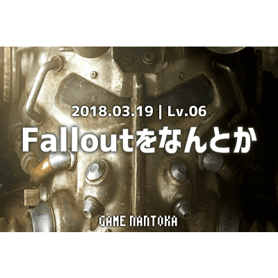 Lv.06|Falloutをなんとか
