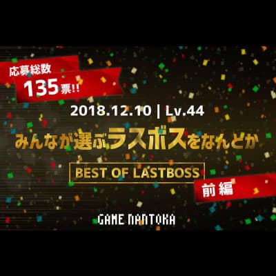 Lv.44|みんなが選ぶラスボスをなんとか 前編