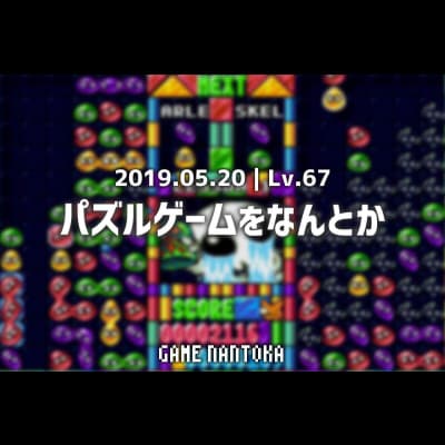 Lv.67|パズルゲームをなんとか