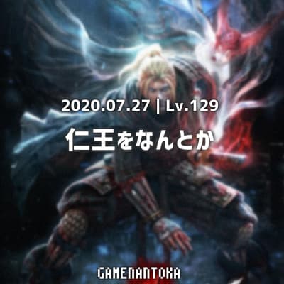 Lv.129|仁王をなんとか