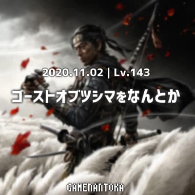 Lv.143|ゴーストオブツシマをなんとか