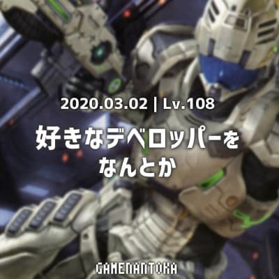 Lv.108|好きなデベロッパーをなんとか