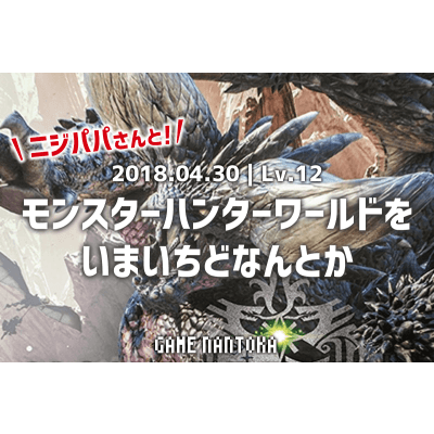Lv.12|ニジパパさんとモンスターハンターワールドをいまいちどなんとか