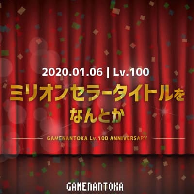 Lv.100|ミリオンセラータイトルをなんとか